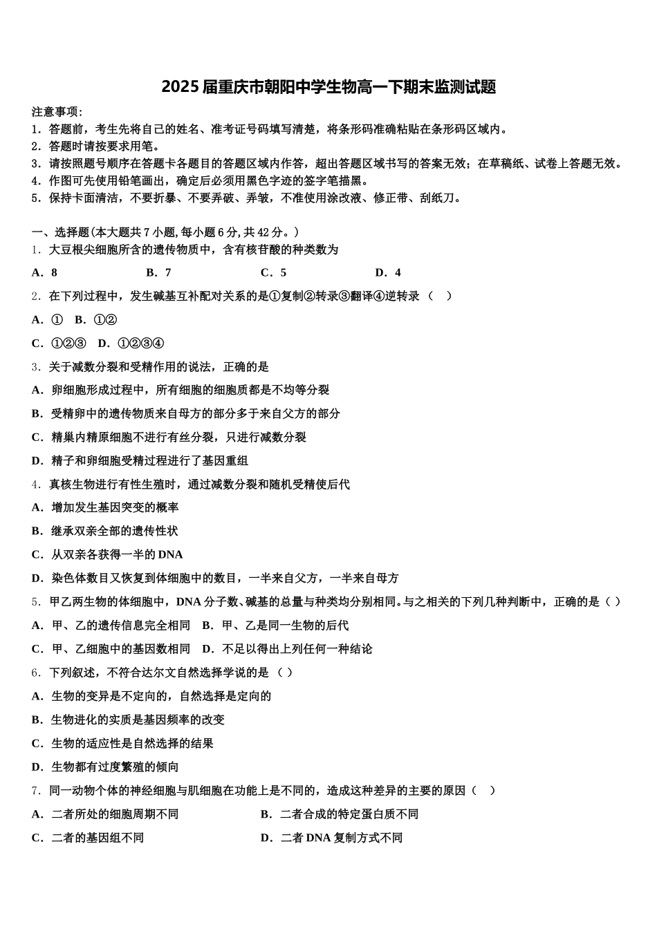 2025届重庆市朝阳中学生物高一下期末监测试题含解析_第1页