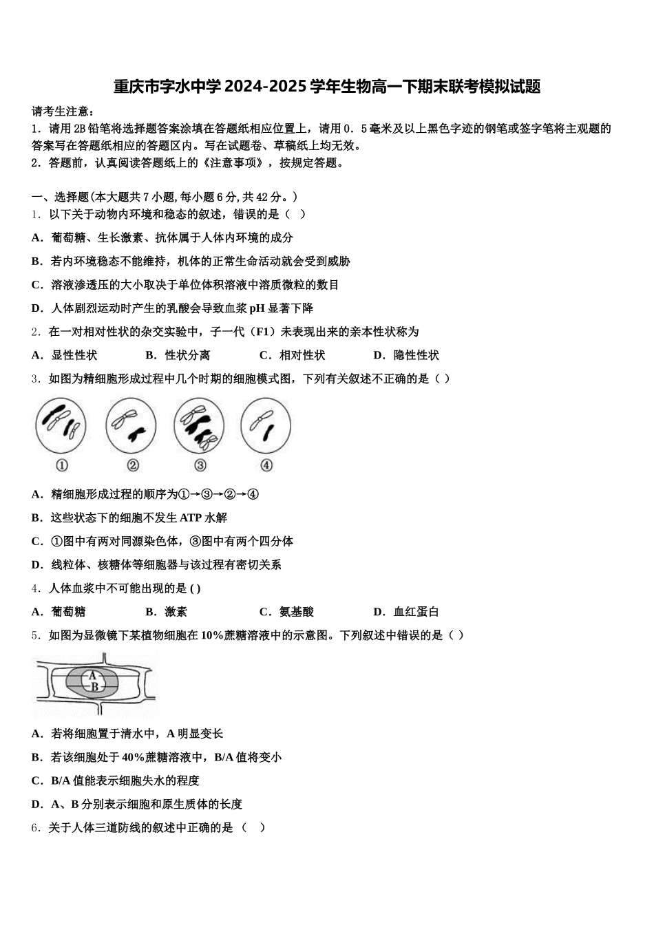 重庆市字水中学2024-2025学年生物高一下期末联考模拟试题含解析_第1页