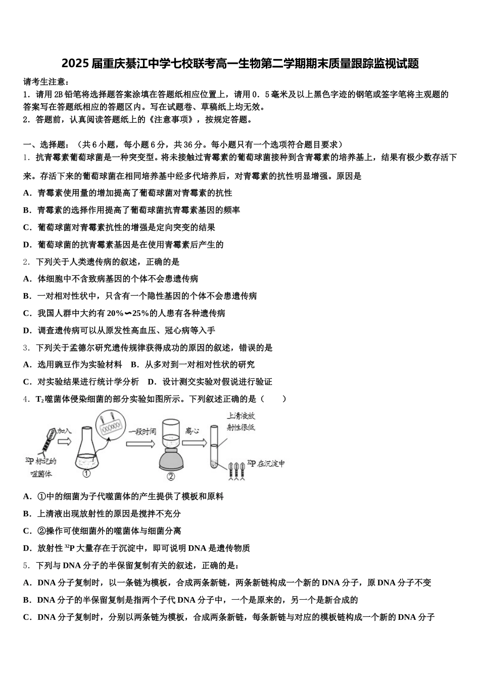 2025届重庆綦江中学七校联考高一生物第二学期期末质量跟踪监视试题含解析_第1页