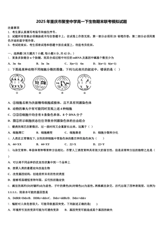 2025年重庆市聚奎中学高一下生物期末联考模拟试题含解析
