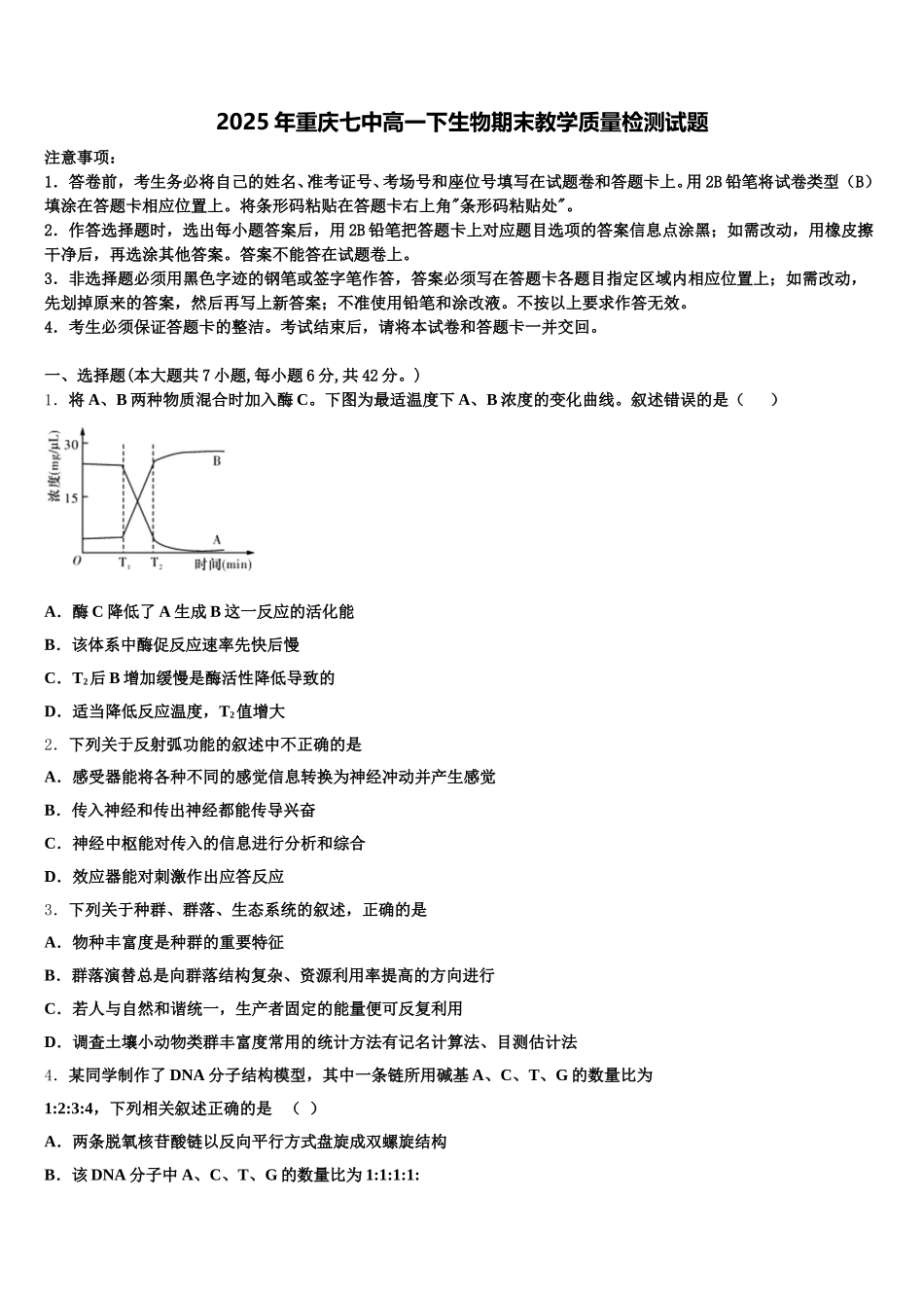 2025年重庆七中高一下生物期末教学质量检测试题含解析_第1页