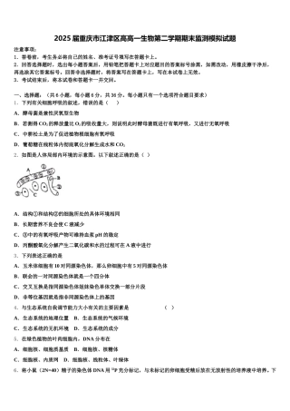 2025届重庆市江津区高高一生物第二学期期末监测模拟试题含解析
