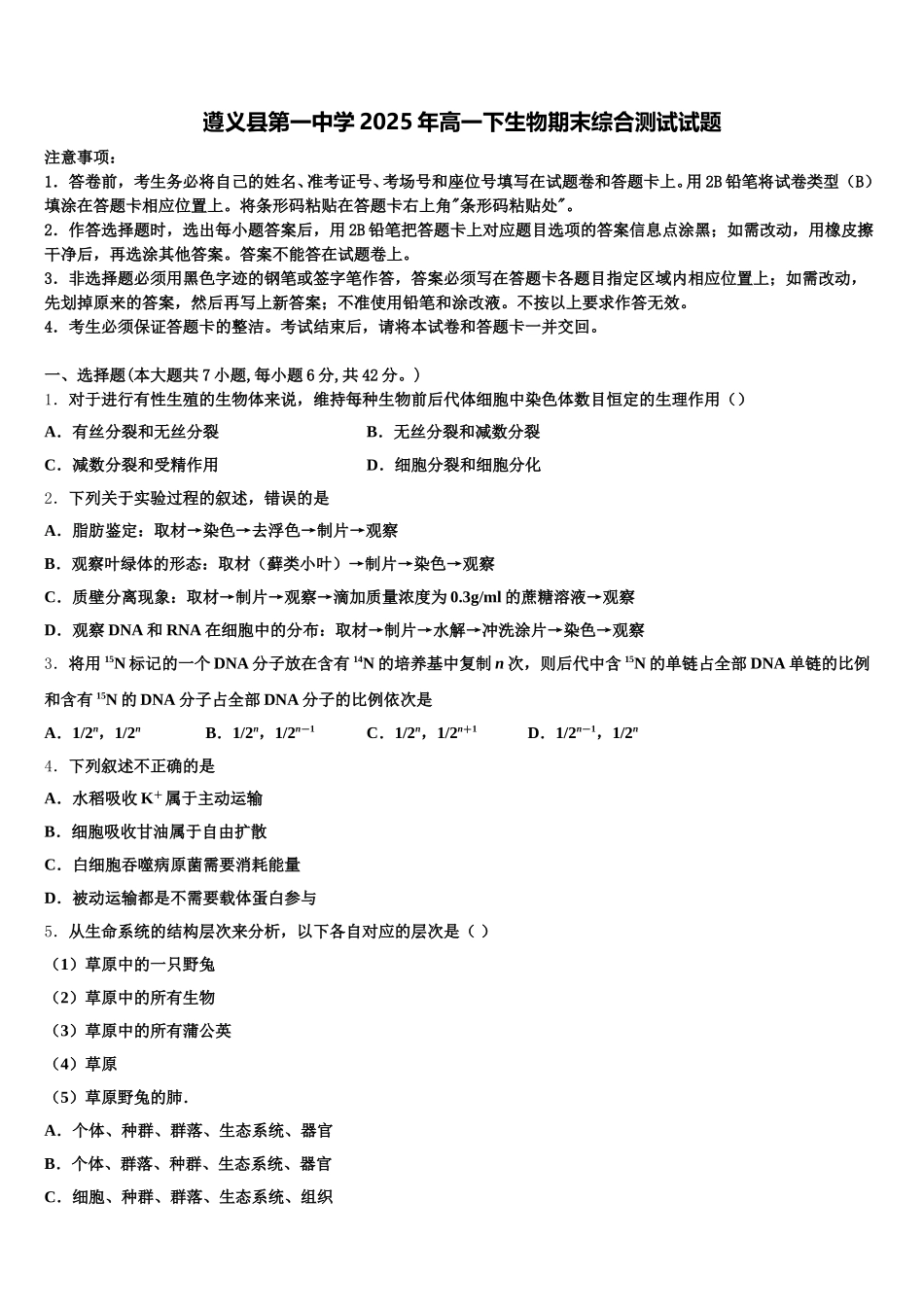 遵义县第一中学2025年高一下生物期末综合测试试题含解析_第1页