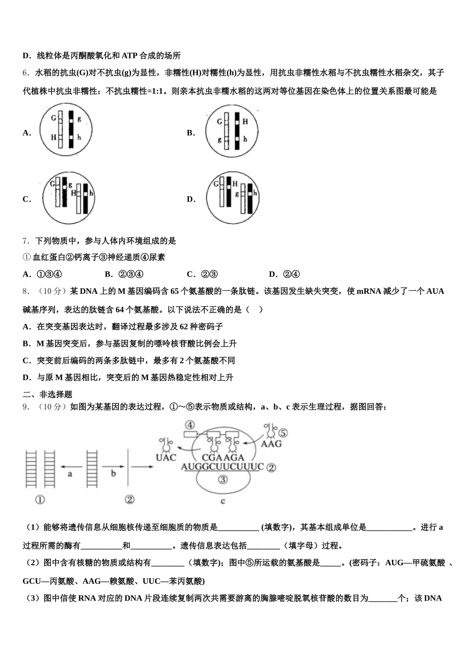 2024-2025学年重庆市中山外国语学校高一下生物期末统考模拟试题含解析_第2页