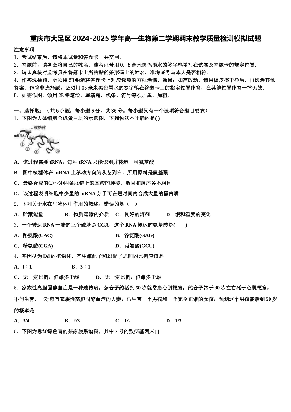 重庆市大足区2024-2025学年高一生物第二学期期末教学质量检测模拟试题含解析_第1页