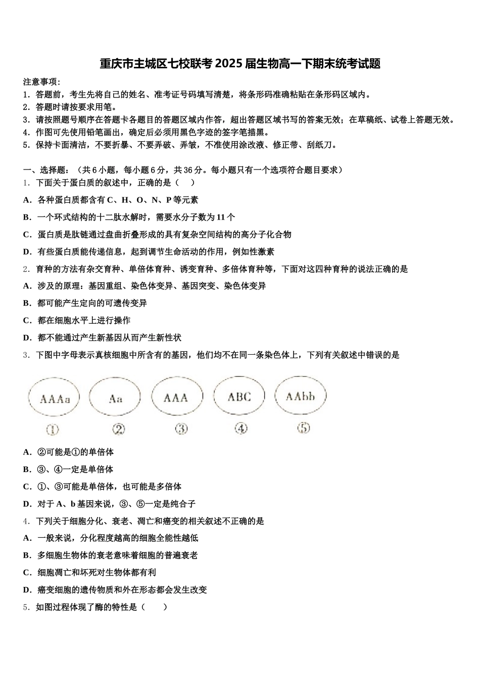 重庆市主城区七校联考2025届生物高一下期末统考试题含解析_第1页