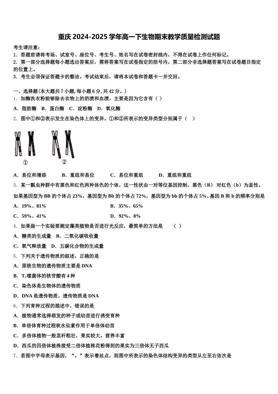 重庆2024-2025学年高一下生物期末教学质量检测试题含解析_第1页