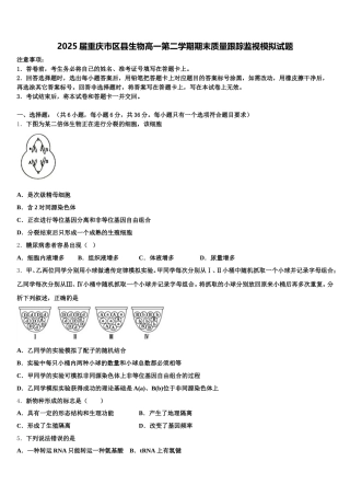 2025届重庆市区县生物高一第二学期期末质量跟踪监视模拟试题含解析