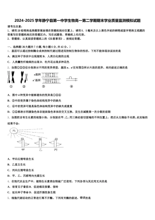 2024-2025学年静宁县第一中学生物高一第二学期期末学业质量监测模拟试题含解析