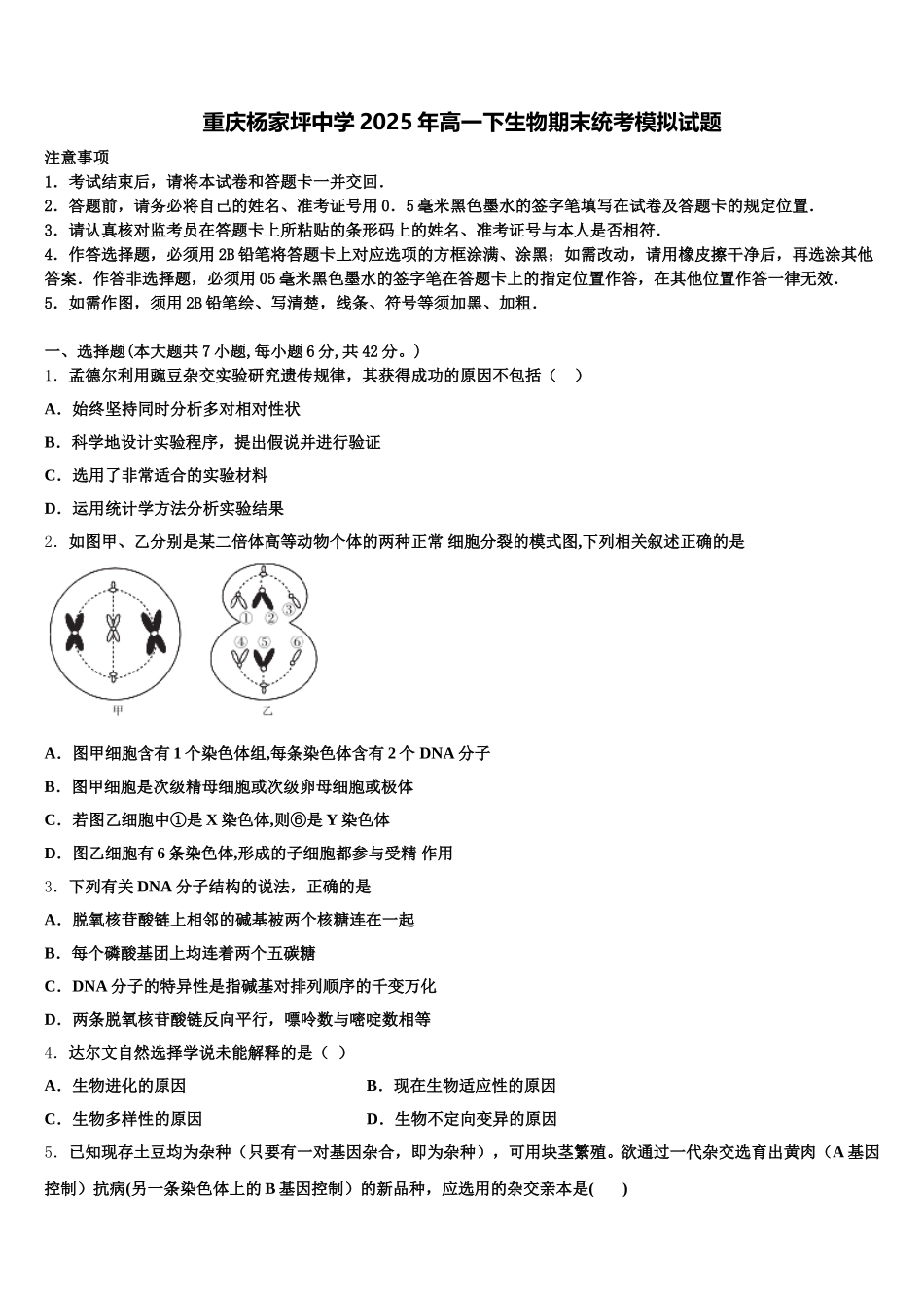 重庆杨家坪中学2025年高一下生物期末统考模拟试题含解析_第1页