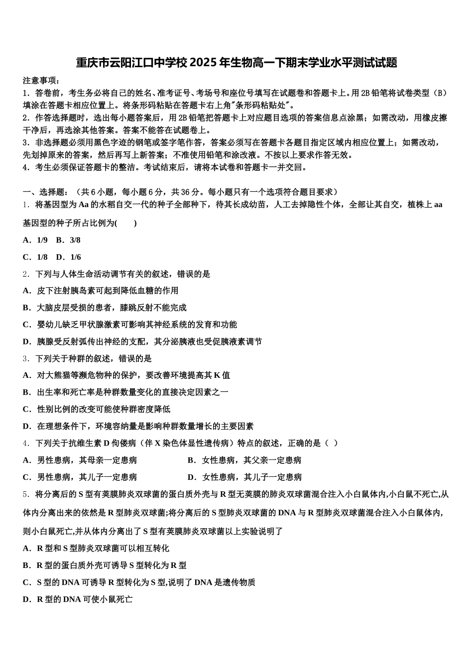 重庆市云阳江口中学校2025年生物高一下期末学业水平测试试题含解析_第1页
