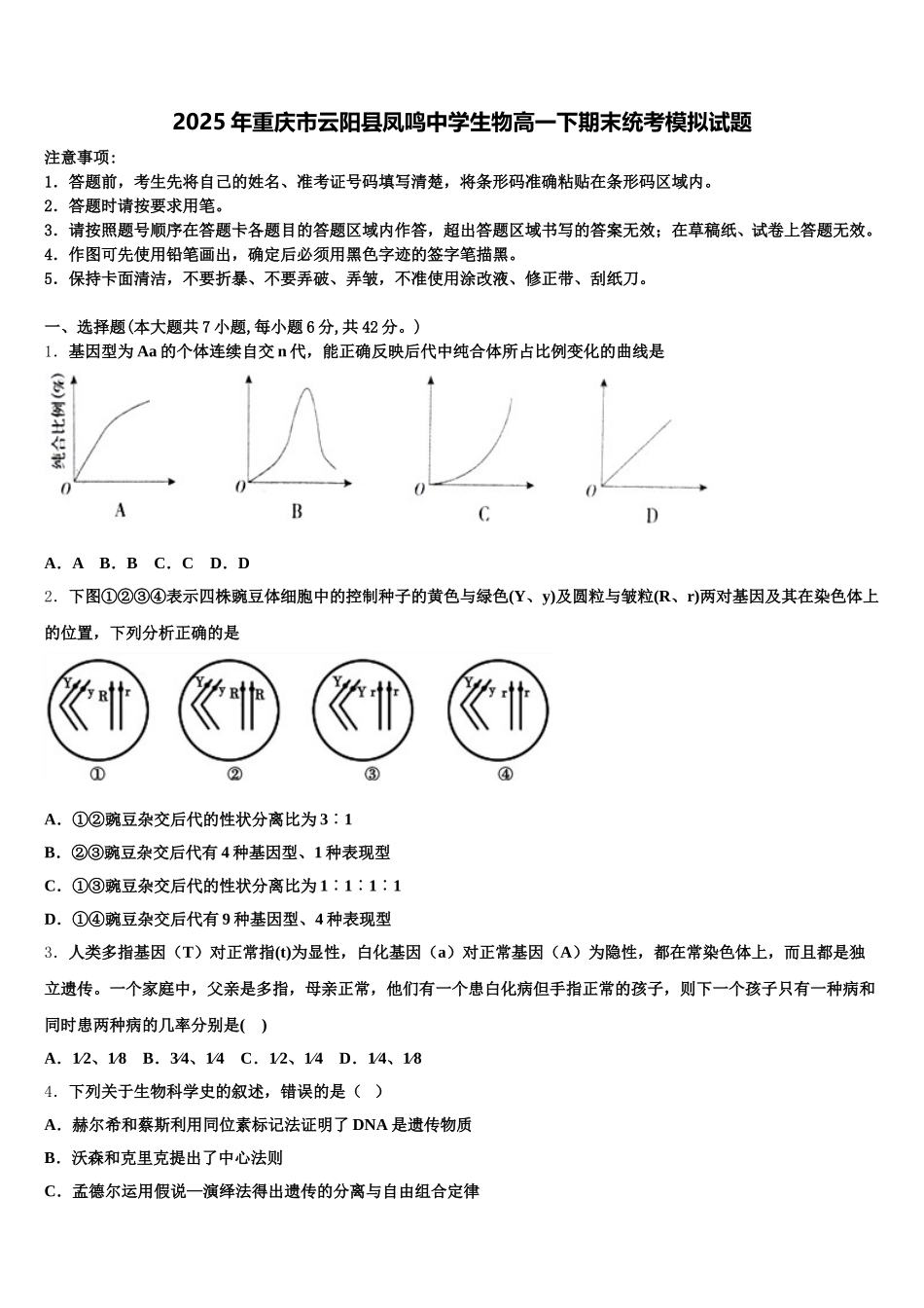 2025年重庆市云阳县凤鸣中学生物高一下期末统考模拟试题含解析_第1页