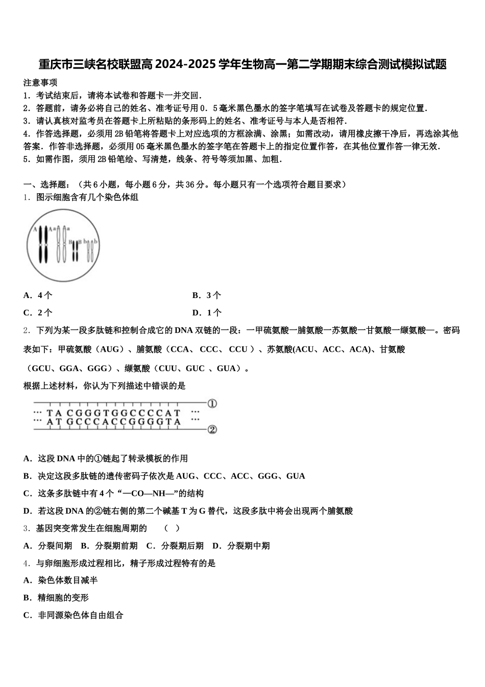 重庆市三峡名校联盟高2024-2025学年生物高一第二学期期末综合测试模拟试题含解析_第1页