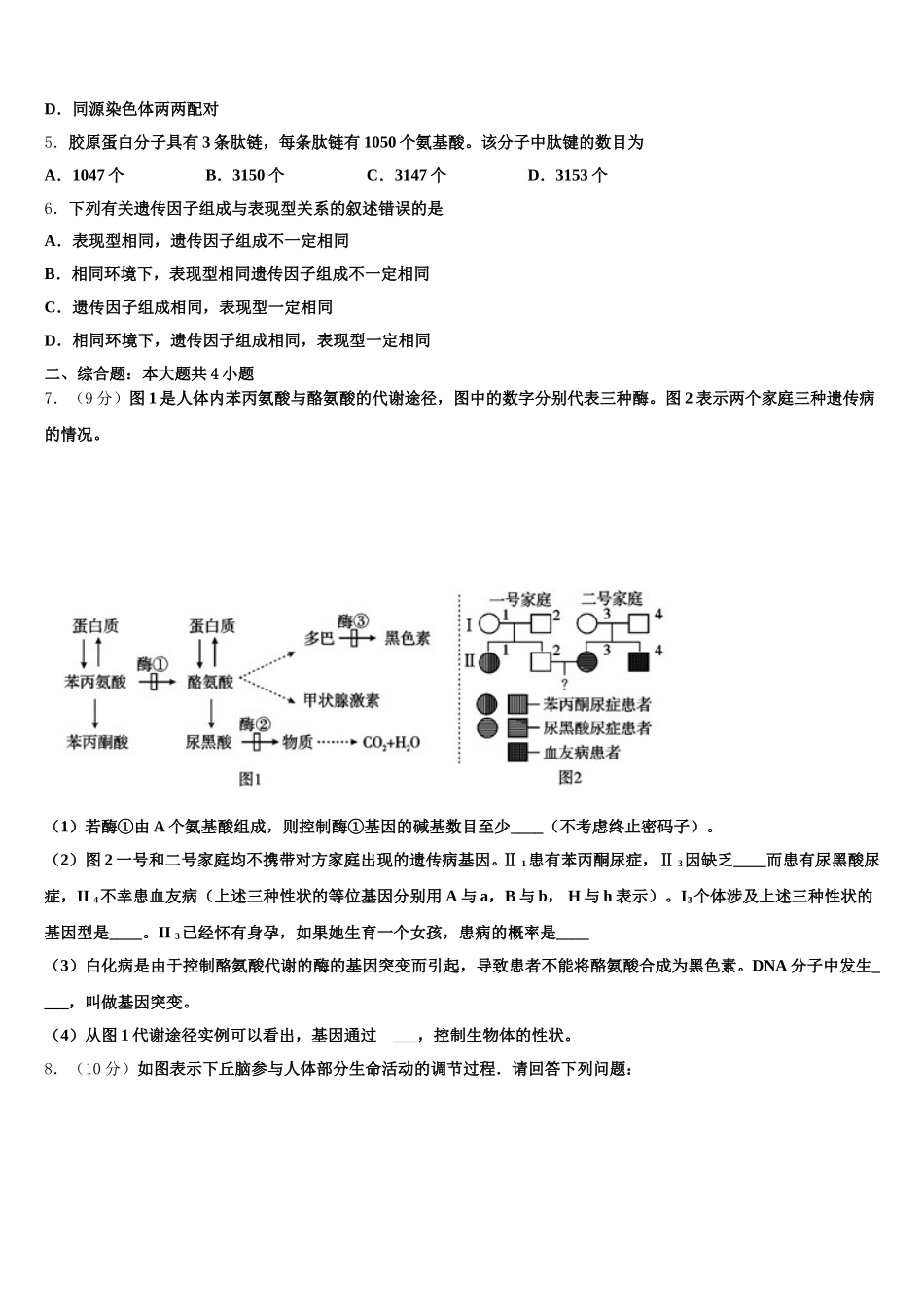 重庆市三峡名校联盟高2024-2025学年生物高一第二学期期末综合测试模拟试题含解析_第2页