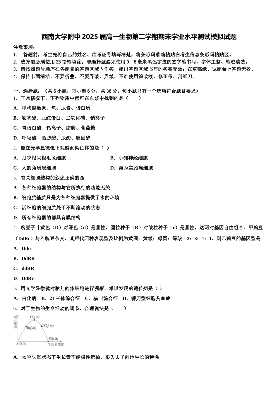 西南大学附中2025届高一生物第二学期期末学业水平测试模拟试题含解析_第1页