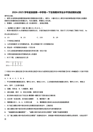 2024-2025学年遂溪县第一中学高一下生物期末学业水平测试模拟试题含解析