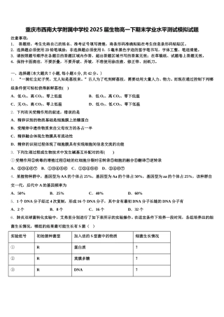 重庆市西南大学附属中学校2025届生物高一下期末学业水平测试模拟试题含解析