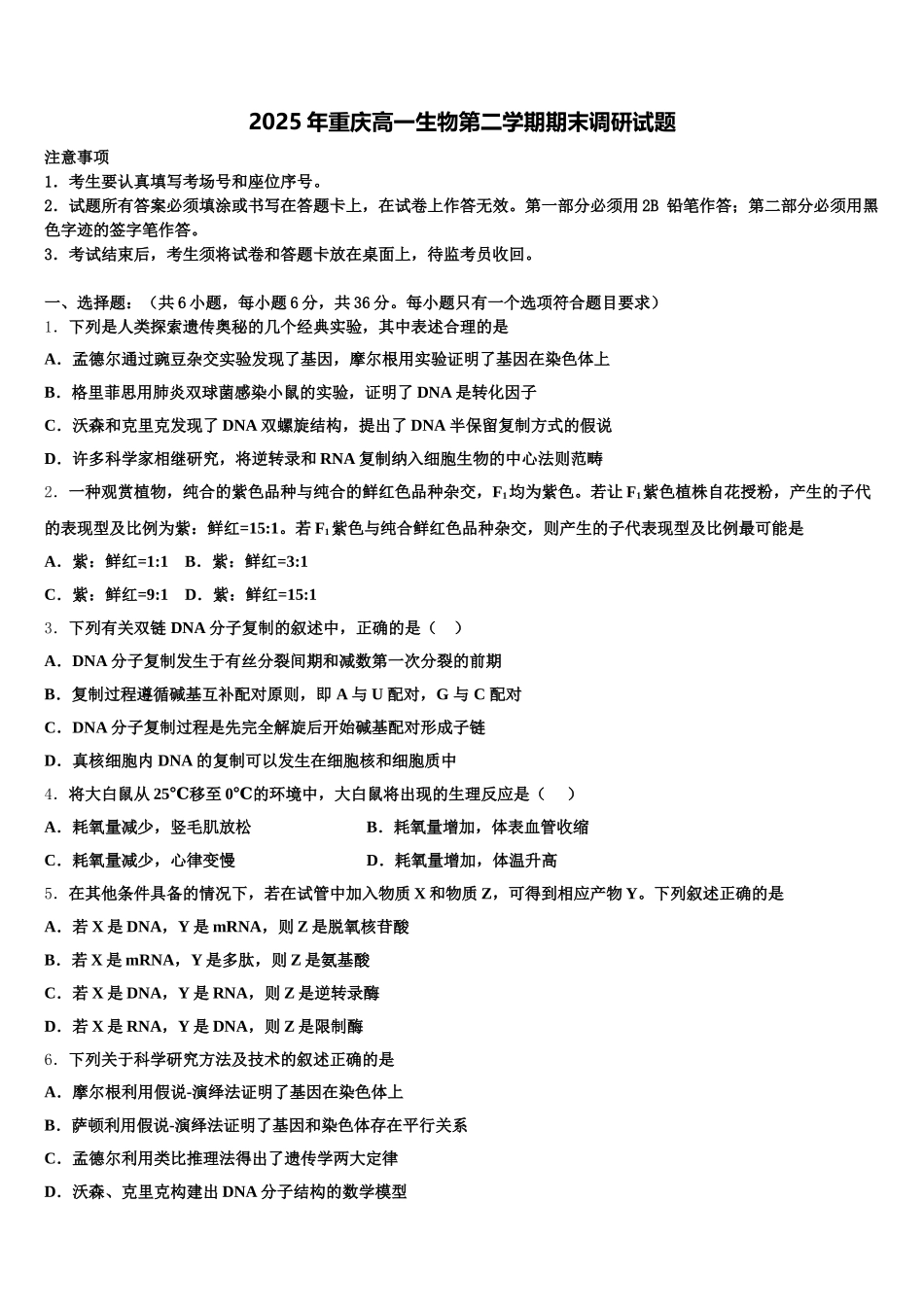2025年重庆高一生物第二学期期末调研试题含解析_第1页