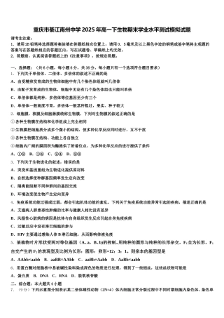 重庆市綦江南州中学2025年高一下生物期末学业水平测试模拟试题含解析