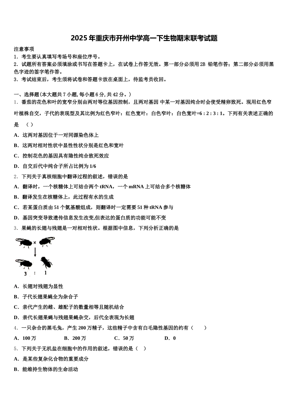 2025年重庆市开州中学高一下生物期末联考试题含解析_第1页