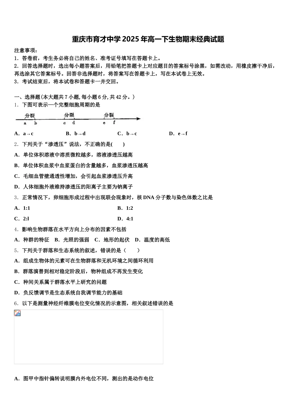重庆市育才中学2025年高一下生物期末经典试题含解析_第1页