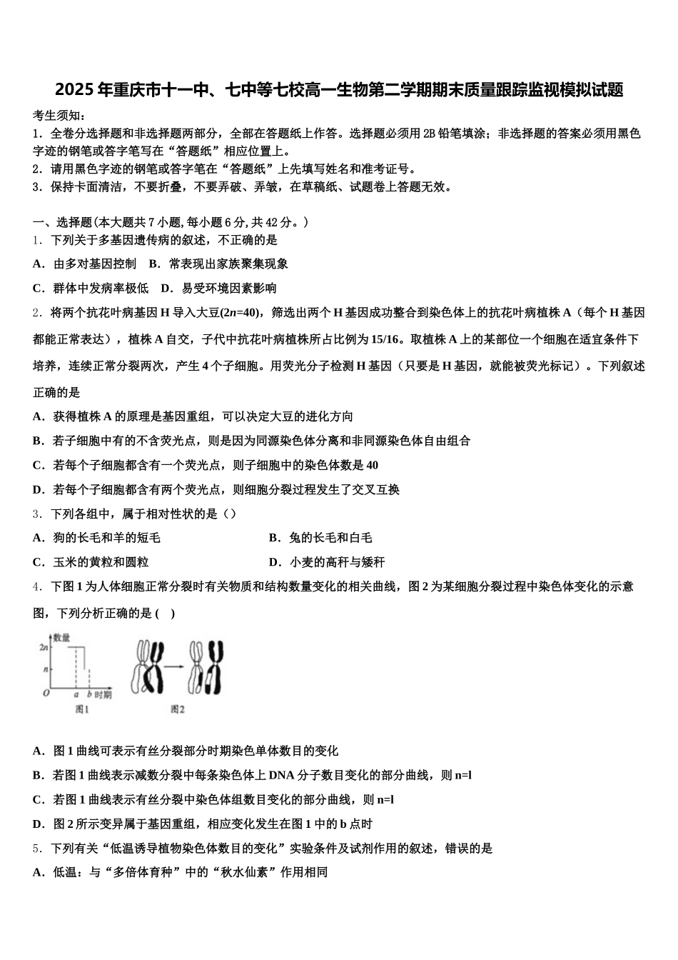 2025年重庆市十一中、七中等七校高一生物第二学期期末质量跟踪监视模拟试题含解析_第1页