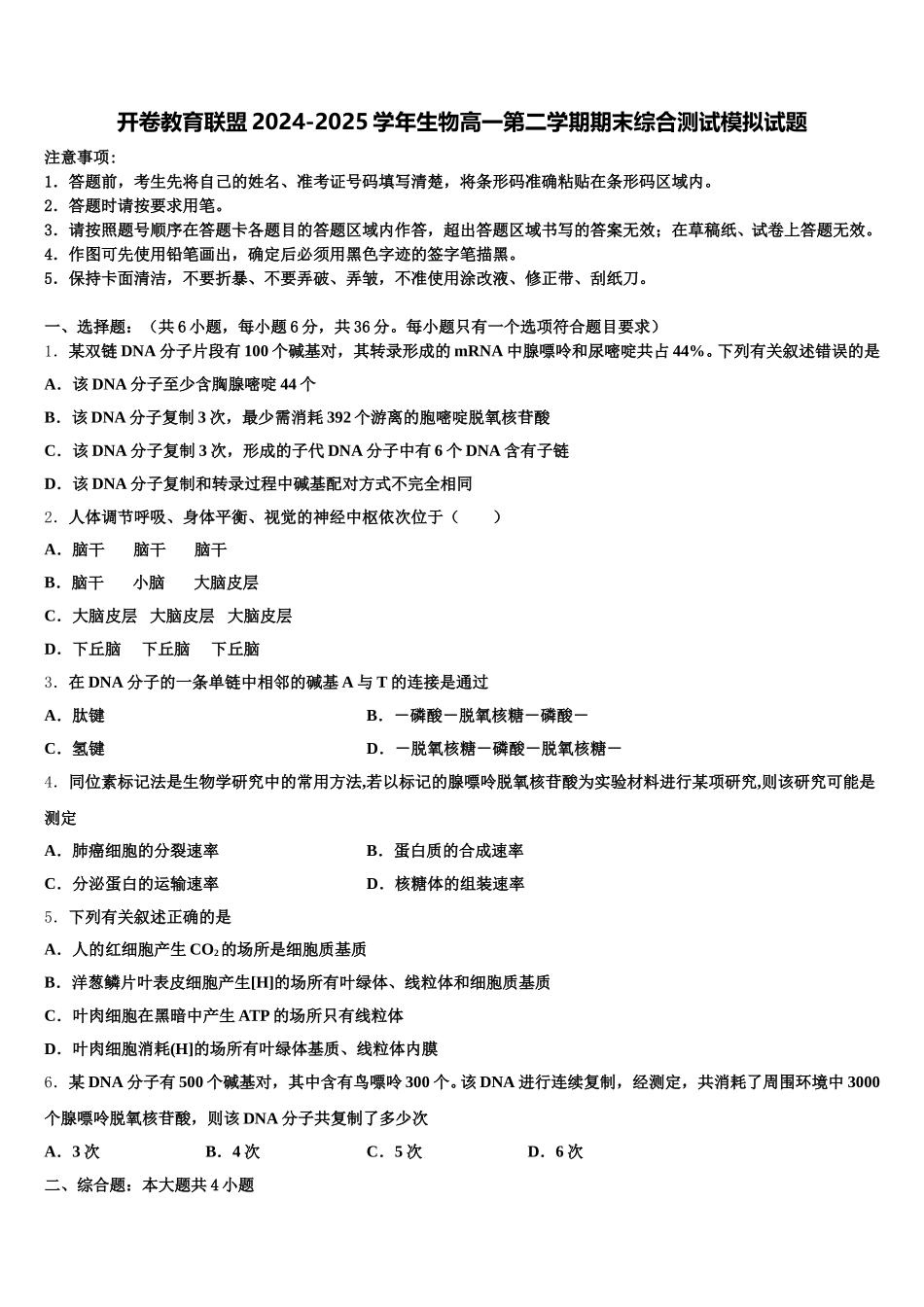 开卷教育联盟2024-2025学年生物高一第二学期期末综合测试模拟试题含解析_第1页