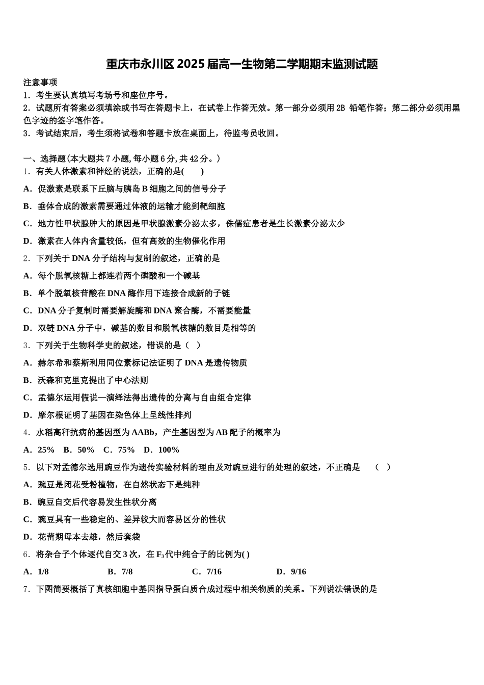 重庆市永川区2025届高一生物第二学期期末监测试题含解析_第1页