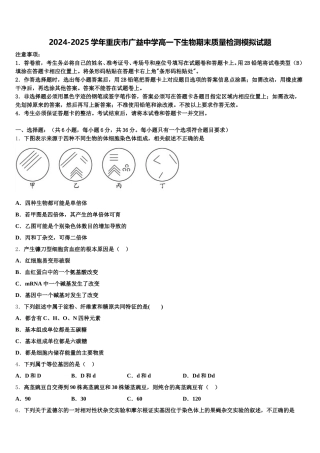 2024-2025学年重庆市广益中学高一下生物期末质量检测模拟试题含解析