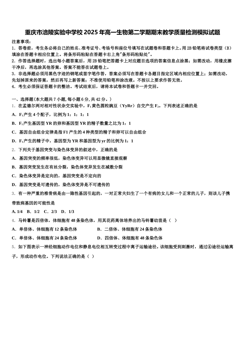 重庆市涪陵实验中学校2025年高一生物第二学期期末教学质量检测模拟试题含解析_第1页