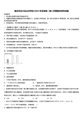重庆市永川北山中学校2025年生物高一第二学期期末统考试题含解析