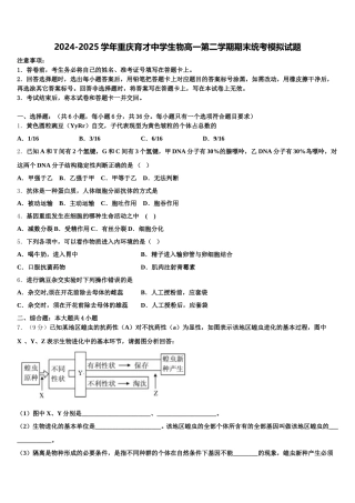 2024-2025学年重庆育才中学生物高一第二学期期末统考模拟试题含解析