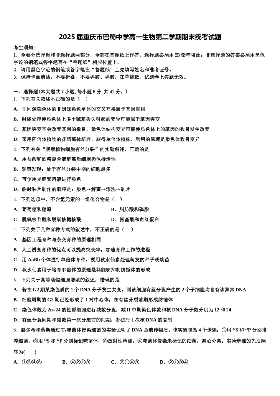 2025届重庆市巴蜀中学高一生物第二学期期末统考试题含解析_第1页