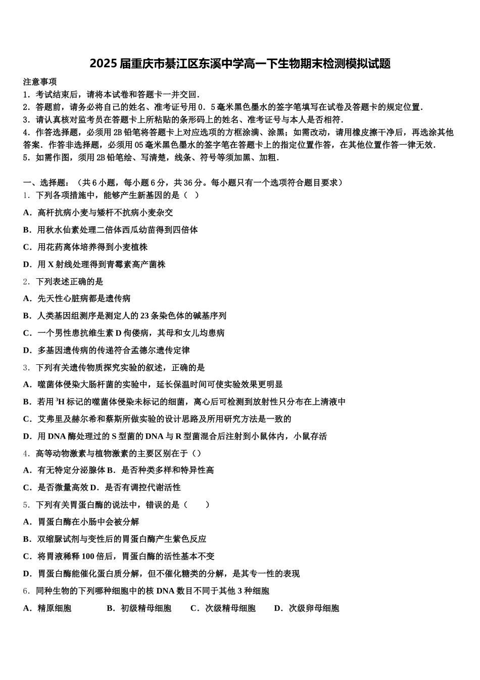2025届重庆市綦江区东溪中学高一下生物期末检测模拟试题含解析_第1页