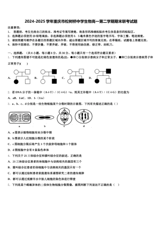 2024-2025学年重庆市松树桥中学生物高一第二学期期末联考试题含解析