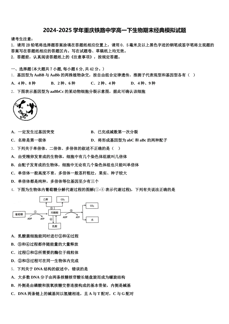 2024-2025学年重庆铁路中学高一下生物期末经典模拟试题含解析_第1页
