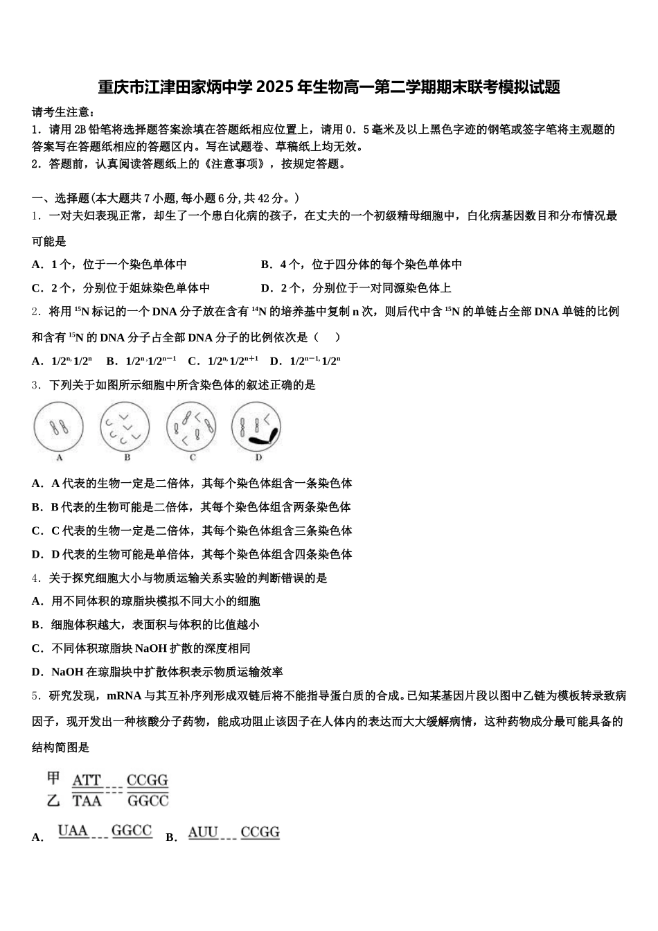 重庆市江津田家炳中学2025年生物高一第二学期期末联考模拟试题含解析_第1页