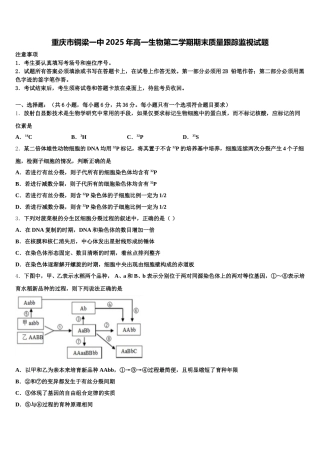 重庆市铜梁一中2025年高一生物第二学期期末质量跟踪监视试题含解析