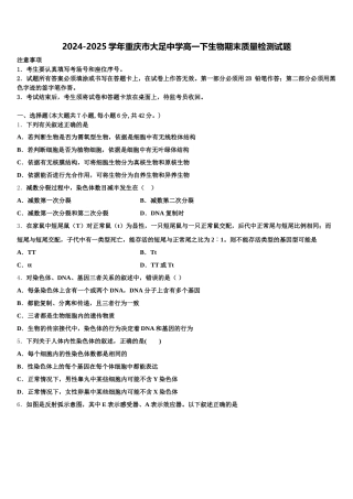 2024-2025学年重庆市大足中学高一下生物期末质量检测试题含解析