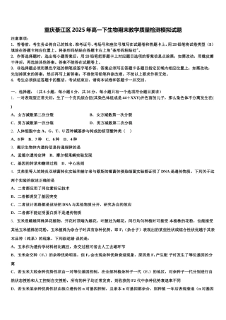 重庆綦江区2025年高一下生物期末教学质量检测模拟试题含解析