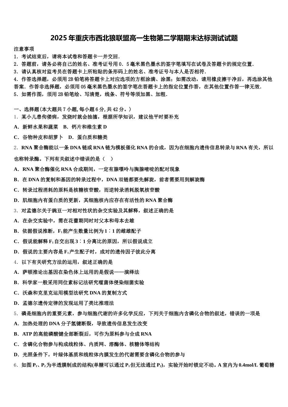 2025年重庆市西北狼联盟高一生物第二学期期末达标测试试题含解析_第1页