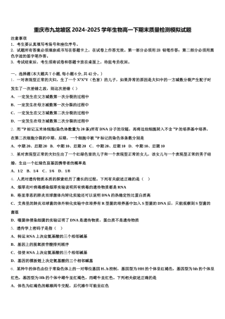 重庆市九龙坡区2024-2025学年生物高一下期末质量检测模拟试题含解析