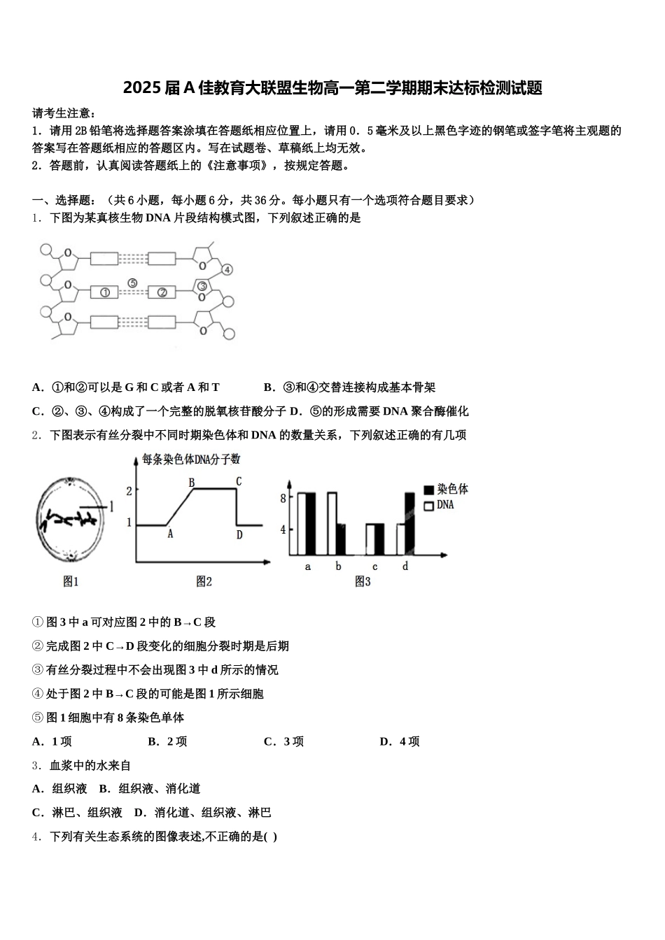 2025届A佳教育大联盟生物高一第二学期期末达标检测试题含解析_第1页