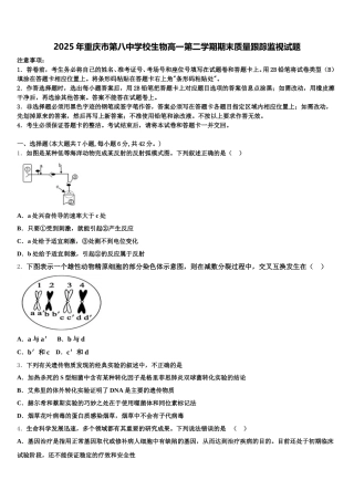 2025年重庆市第八中学校生物高一第二学期期末质量跟踪监视试题含解析