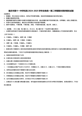 重庆市第十一中学校高2024-2025学年生物高一第二学期期末调研模拟试题含解析