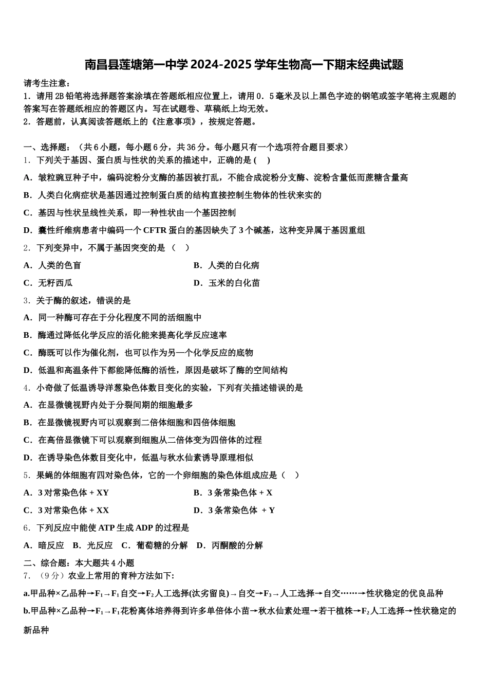 南昌县莲塘第一中学2024-2025学年生物高一下期末经典试题含解析_第1页