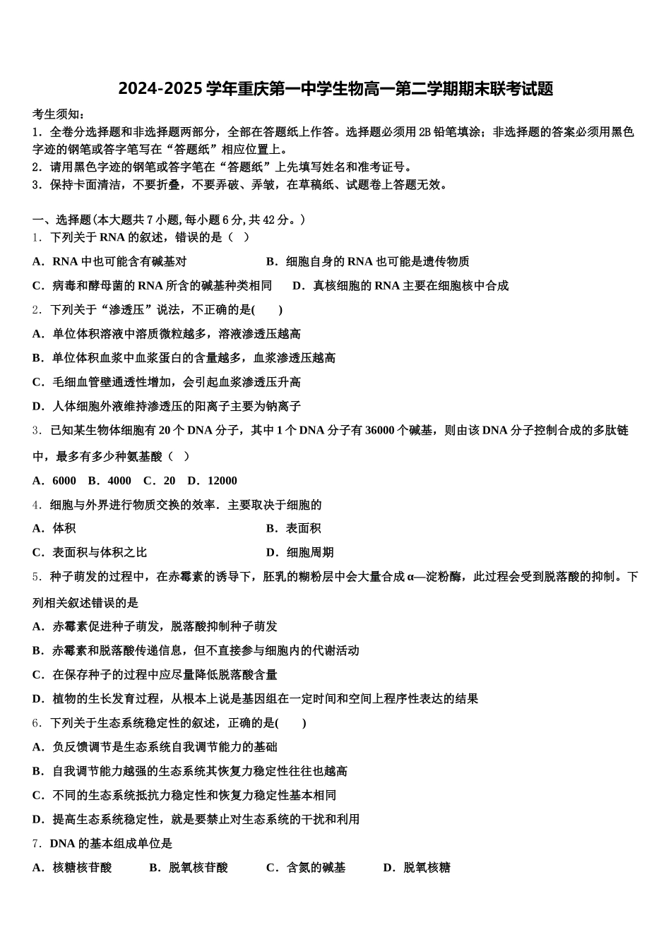 2024-2025学年重庆第一中学生物高一第二学期期末联考试题含解析_第1页