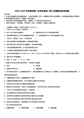 2024-2025学年重庆第一中学生物高一第二学期期末联考试题含解析