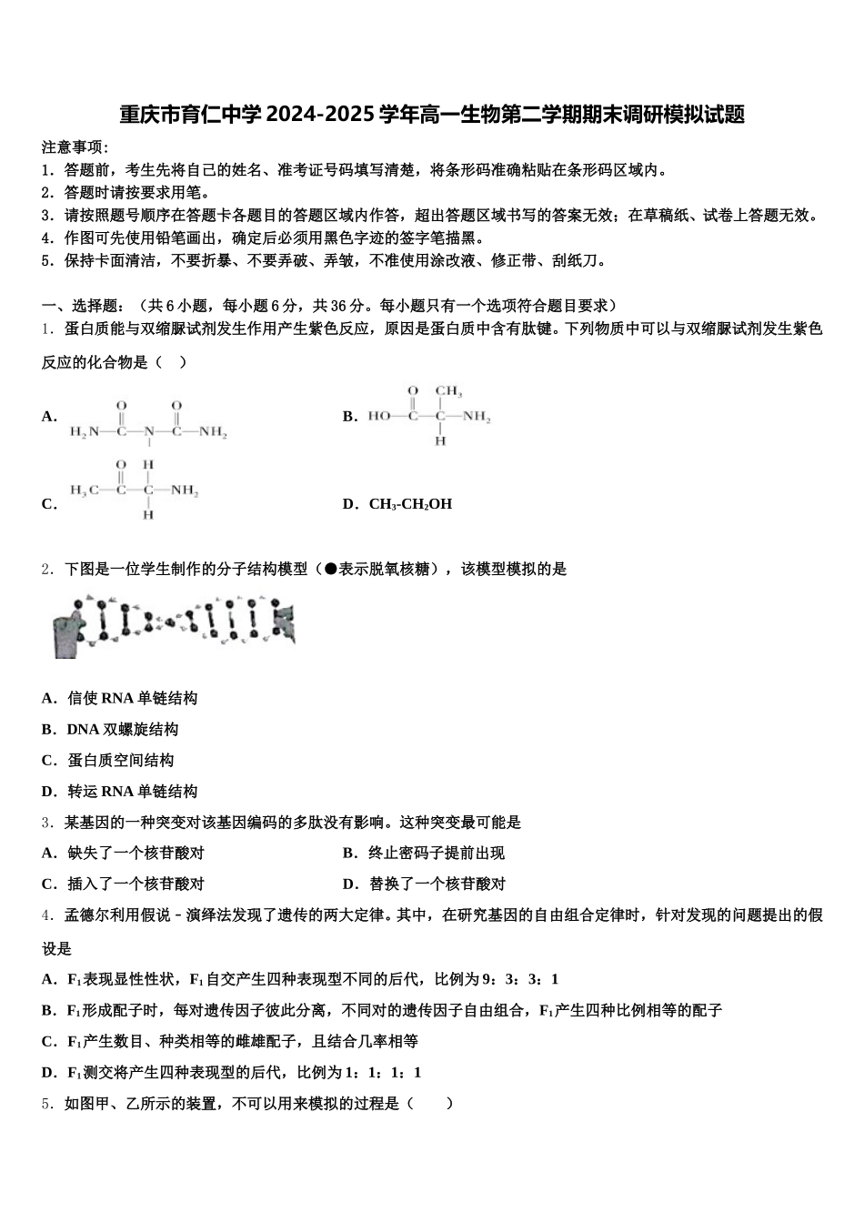 重庆市育仁中学2024-2025学年高一生物第二学期期末调研模拟试题含解析_第1页