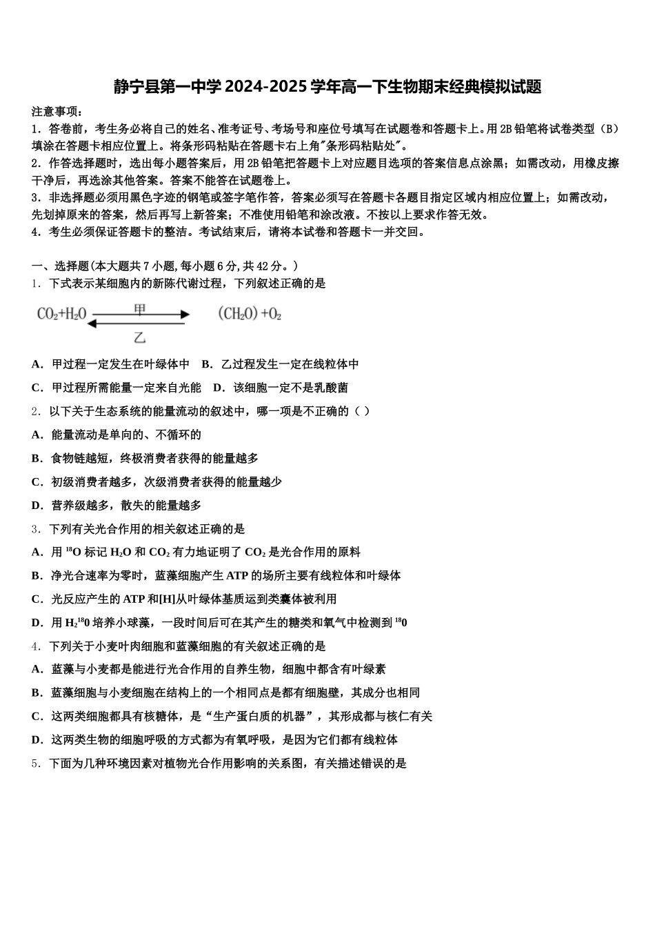 静宁县第一中学2024-2025学年高一下生物期末经典模拟试题含解析_第1页